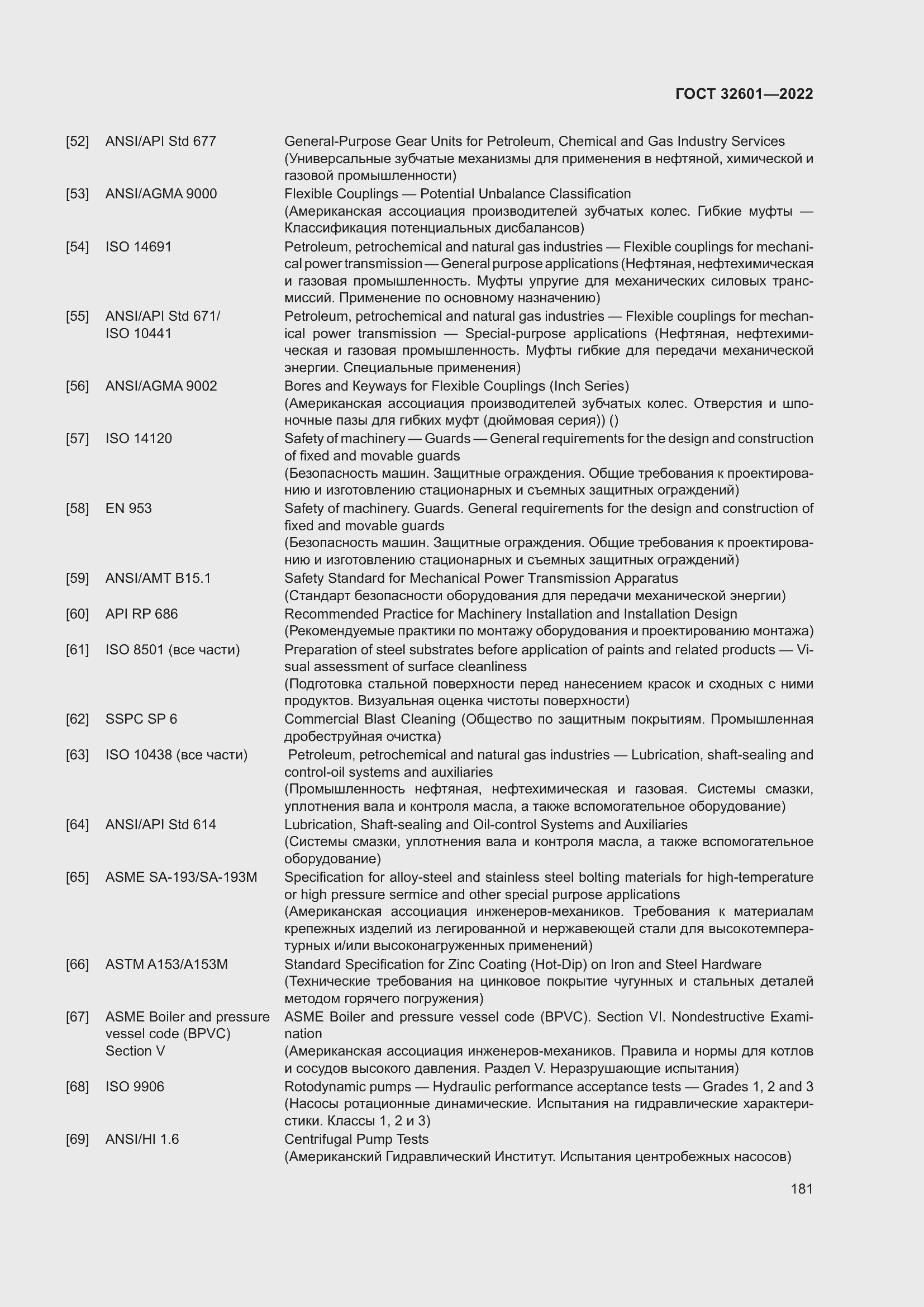 Страница 188 ГОСТ 32601-2022