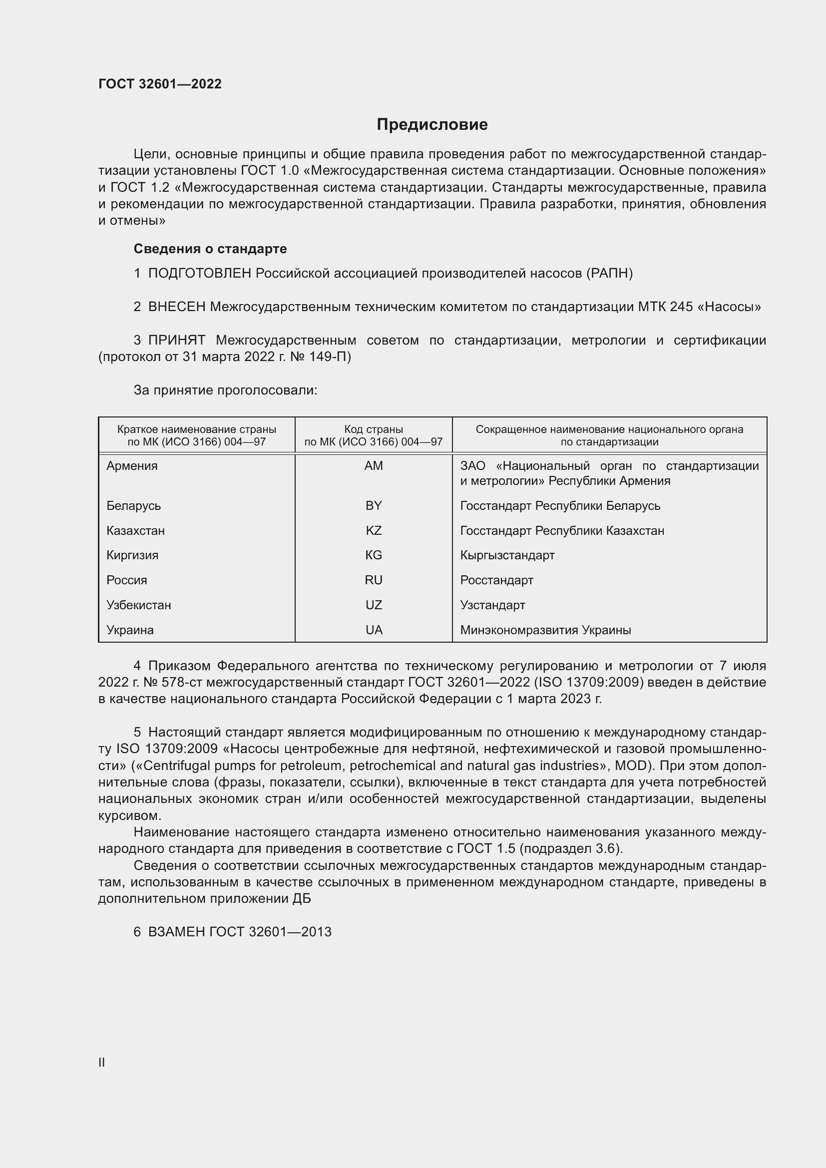 Страница 2 ГОСТ 32601-2022