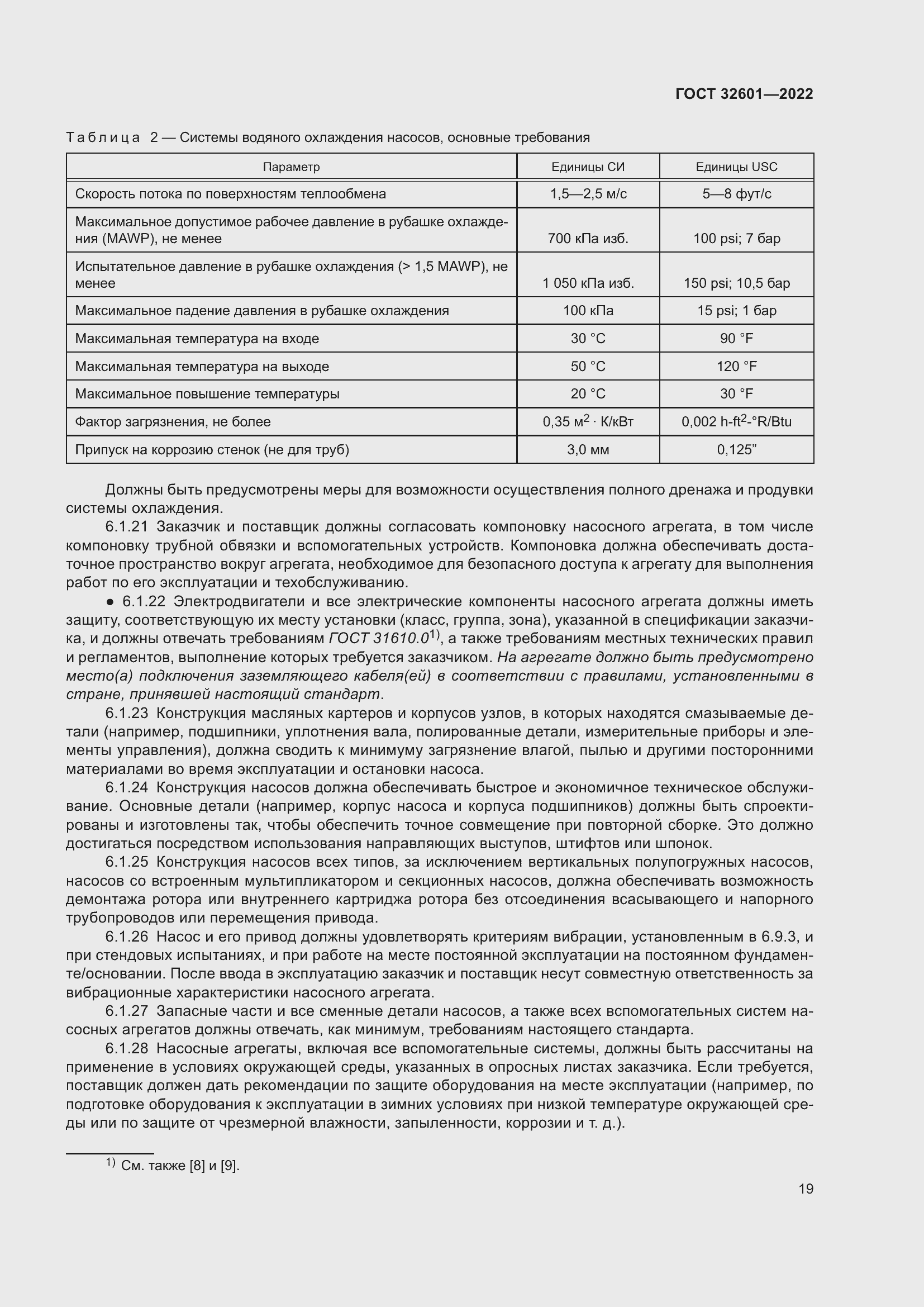 Страница 26 ГОСТ 32601-2022