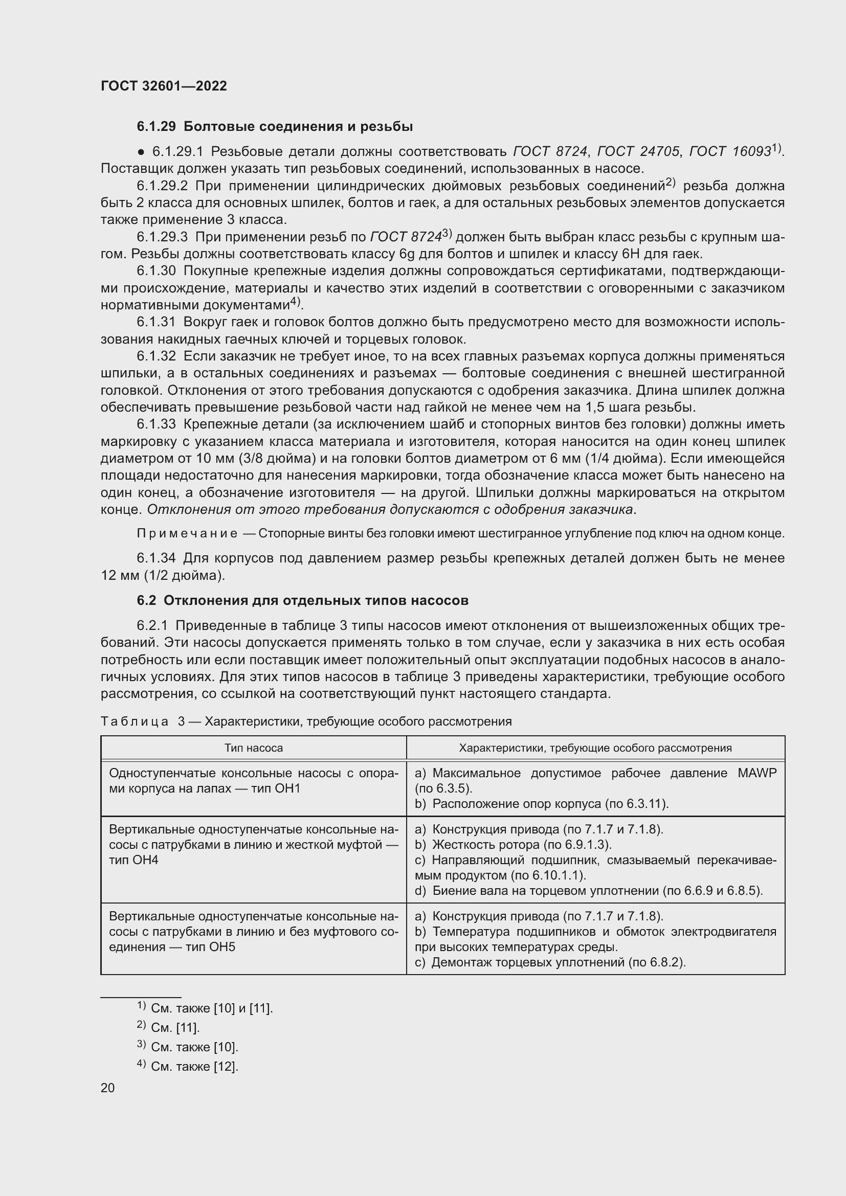 Страница 27 ГОСТ 32601-2022