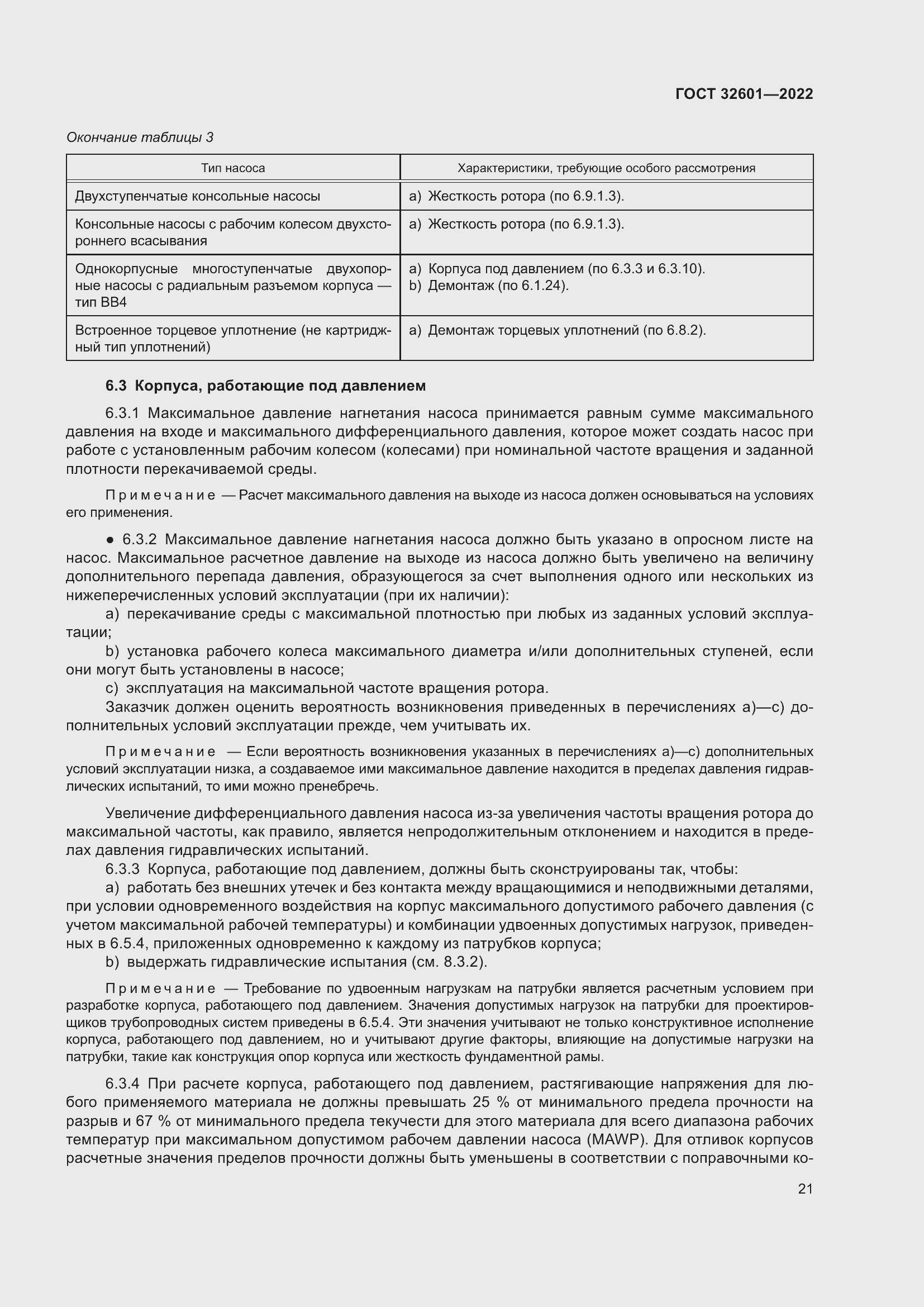 Страница 28 ГОСТ 32601-2022