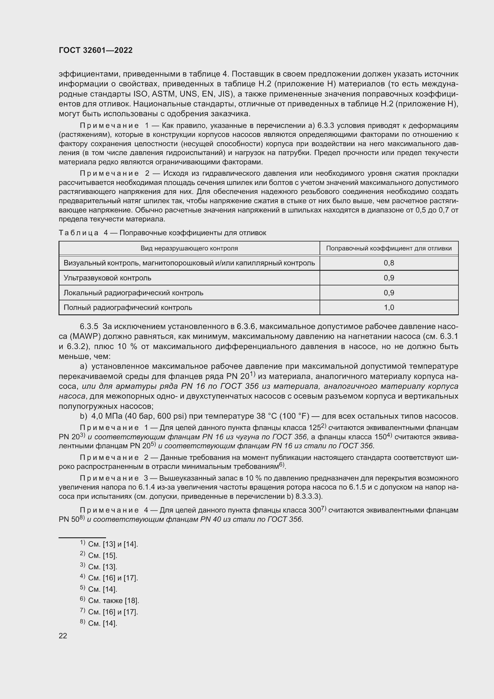 Страница 29 ГОСТ 32601-2022