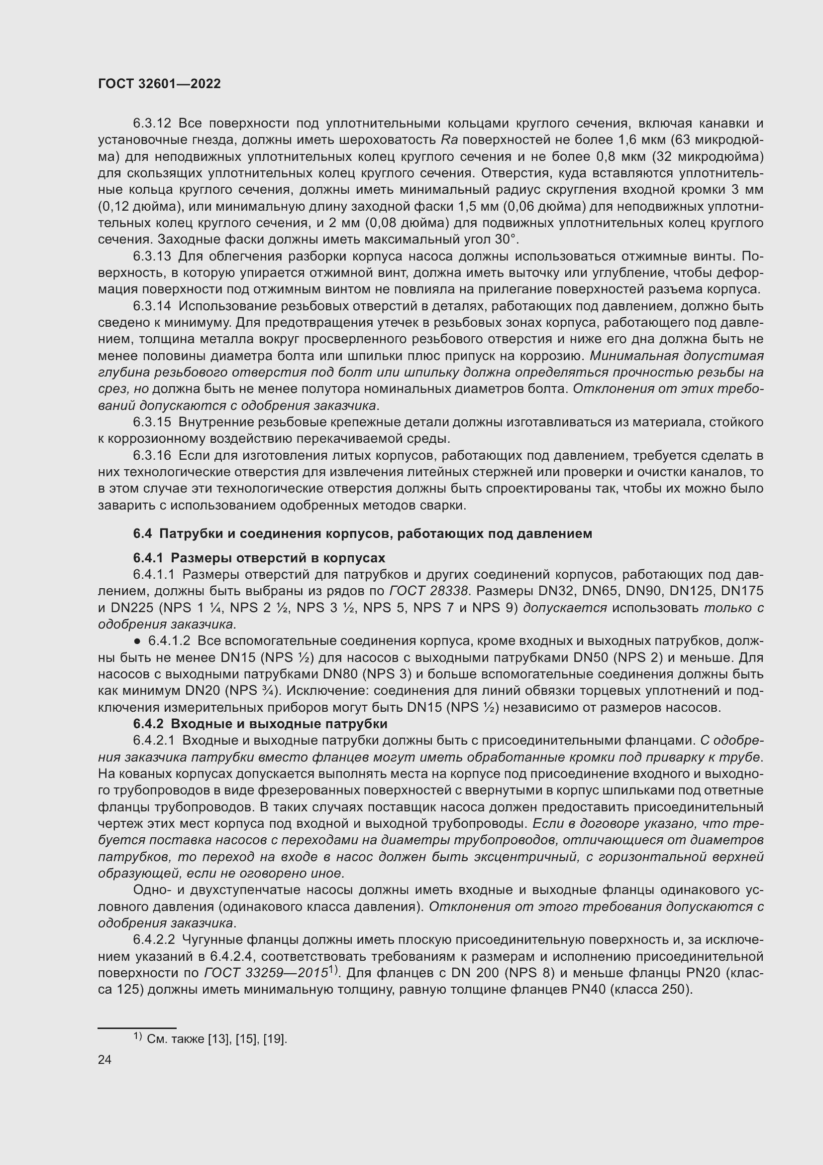 Страница 31 ГОСТ 32601-2022