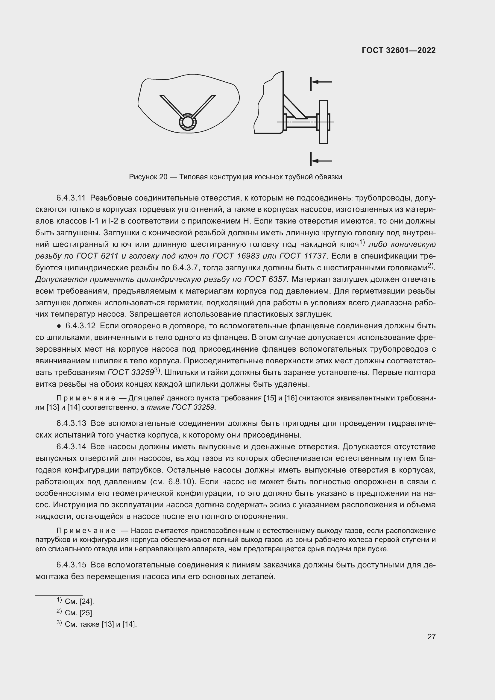 Страница 34 ГОСТ 32601-2022