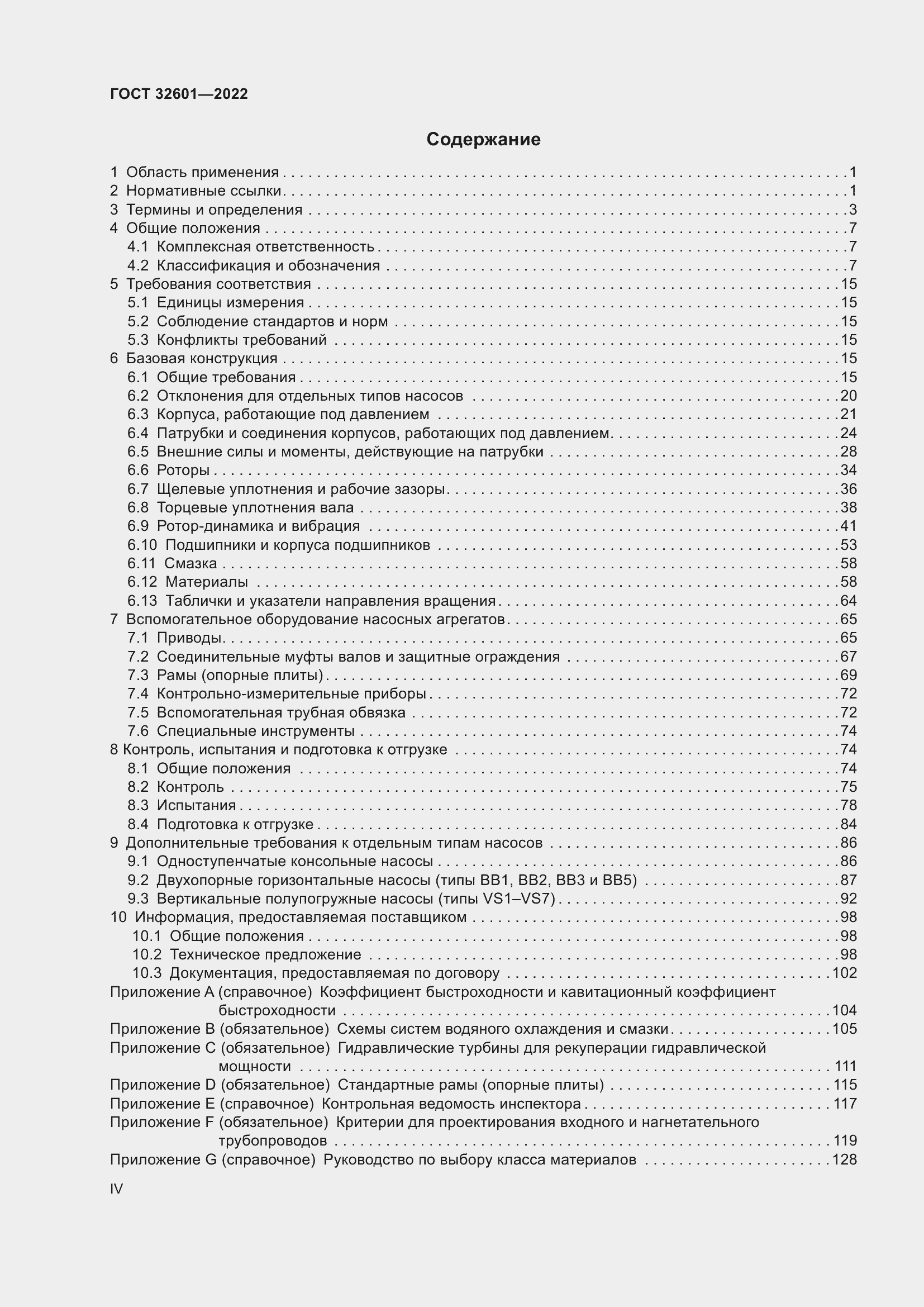 Страница 4 ГОСТ 32601-2022
