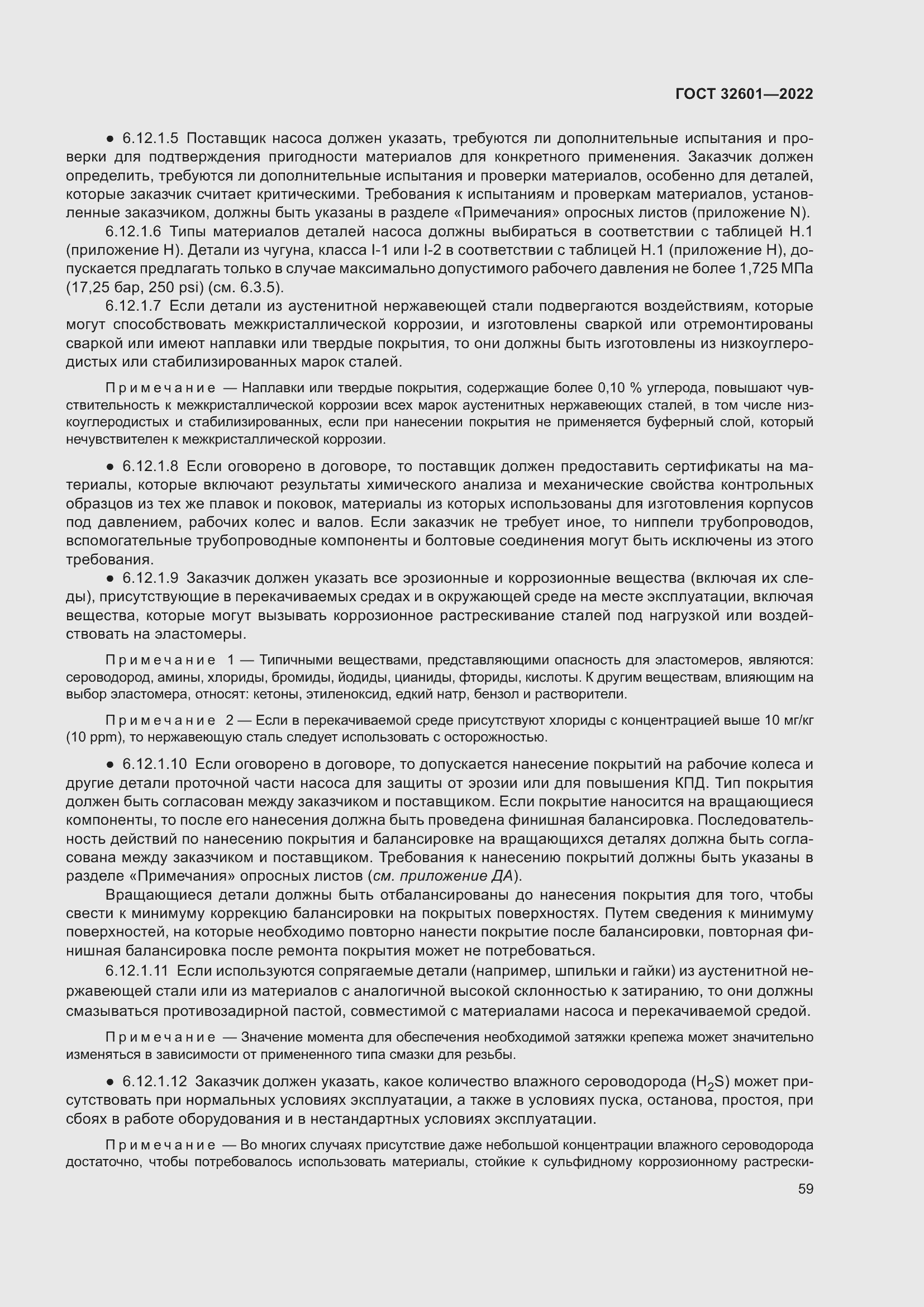 Страница 66 ГОСТ 32601-2022