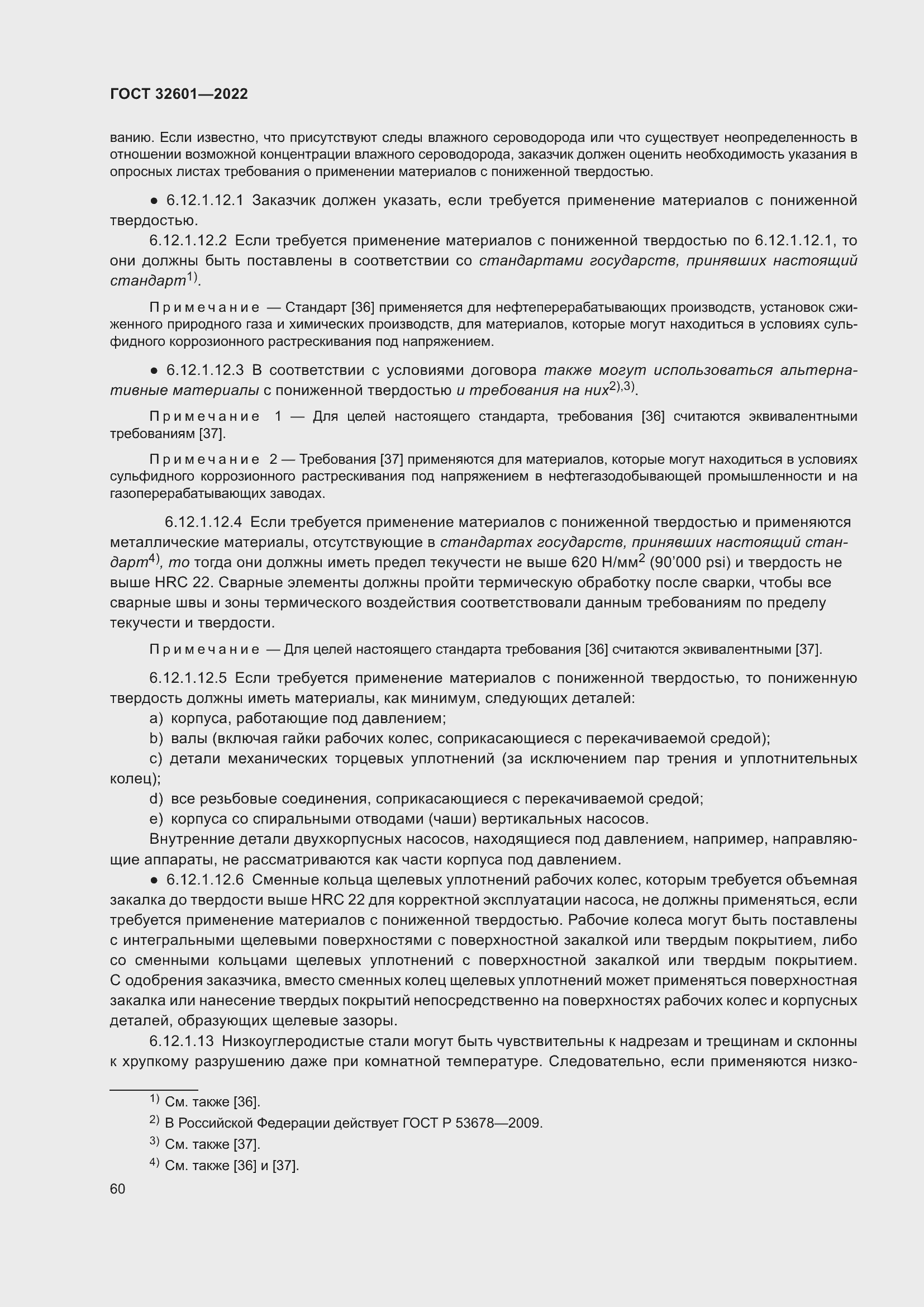 Страница 67 ГОСТ 32601-2022