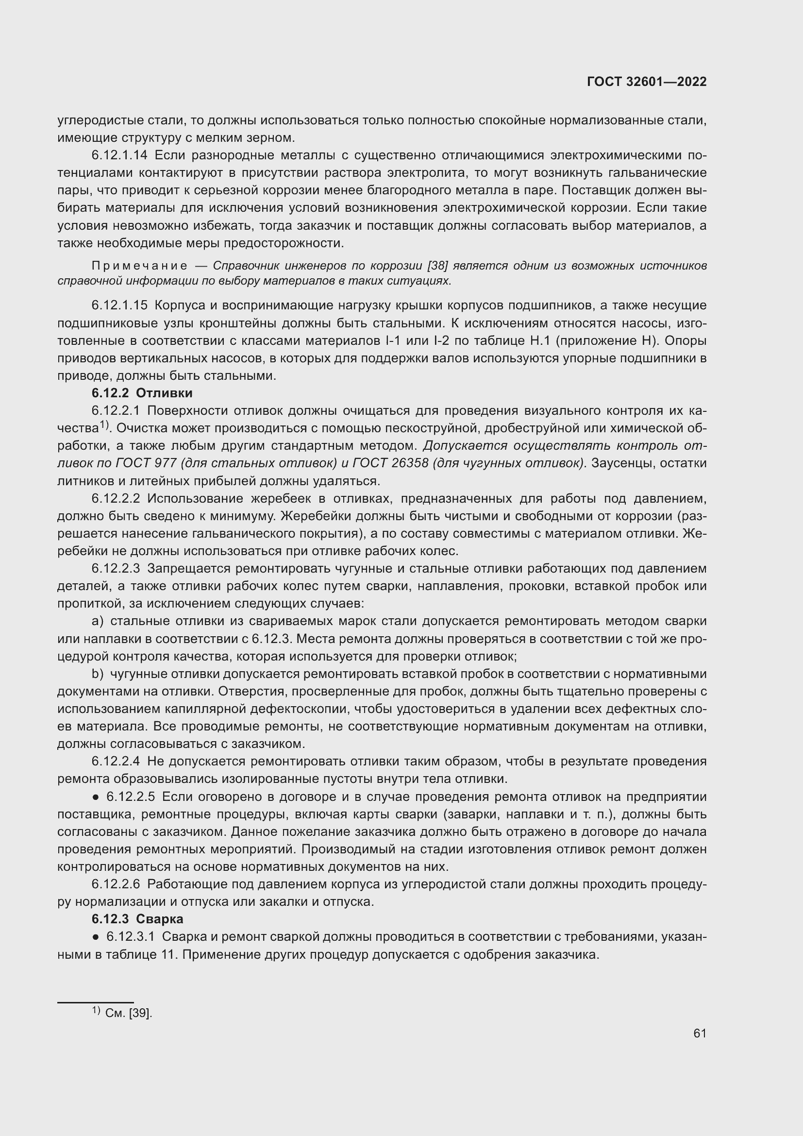 Страница 68 ГОСТ 32601-2022