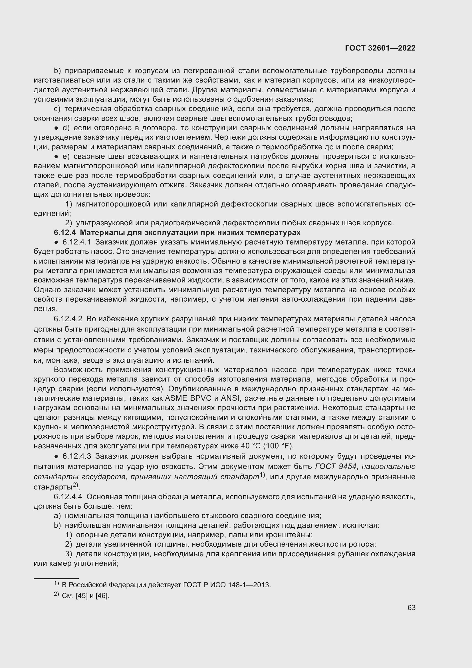 Страница 70 ГОСТ 32601-2022