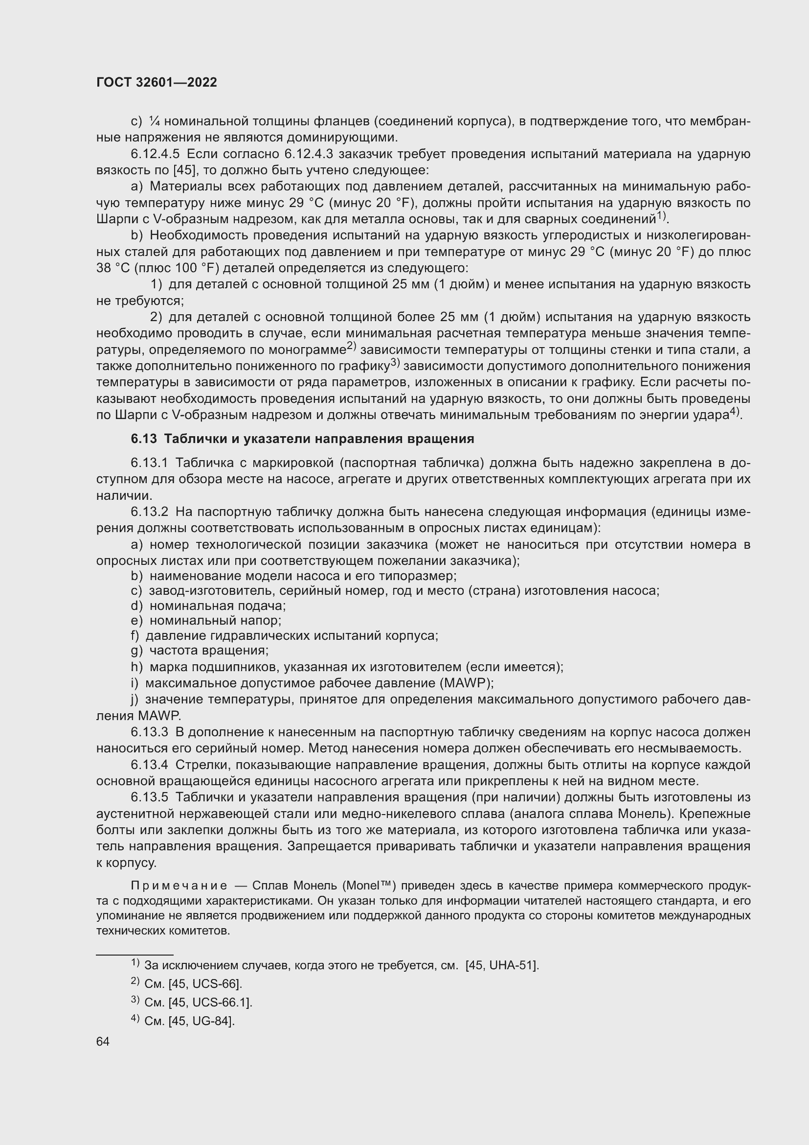 Страница 71 ГОСТ 32601-2022