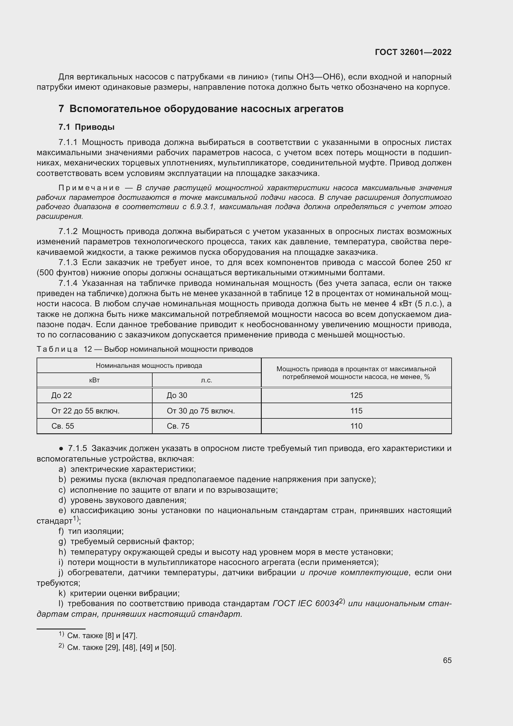 Страница 72 ГОСТ 32601-2022