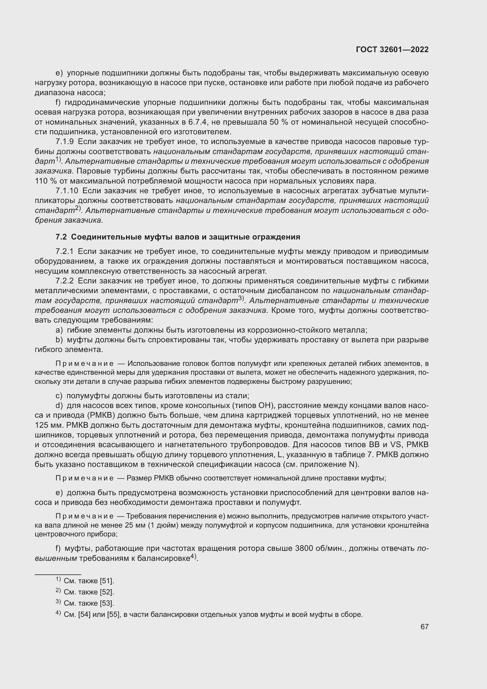 Страница 74 ГОСТ 32601-2022