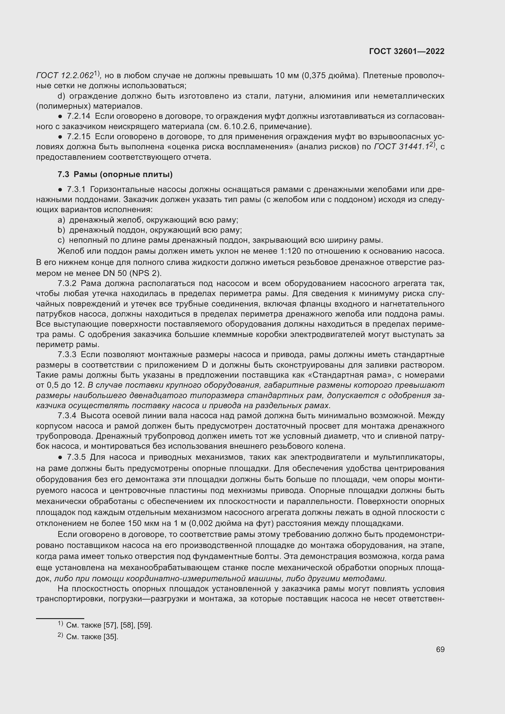 Страница 76 ГОСТ 32601-2022