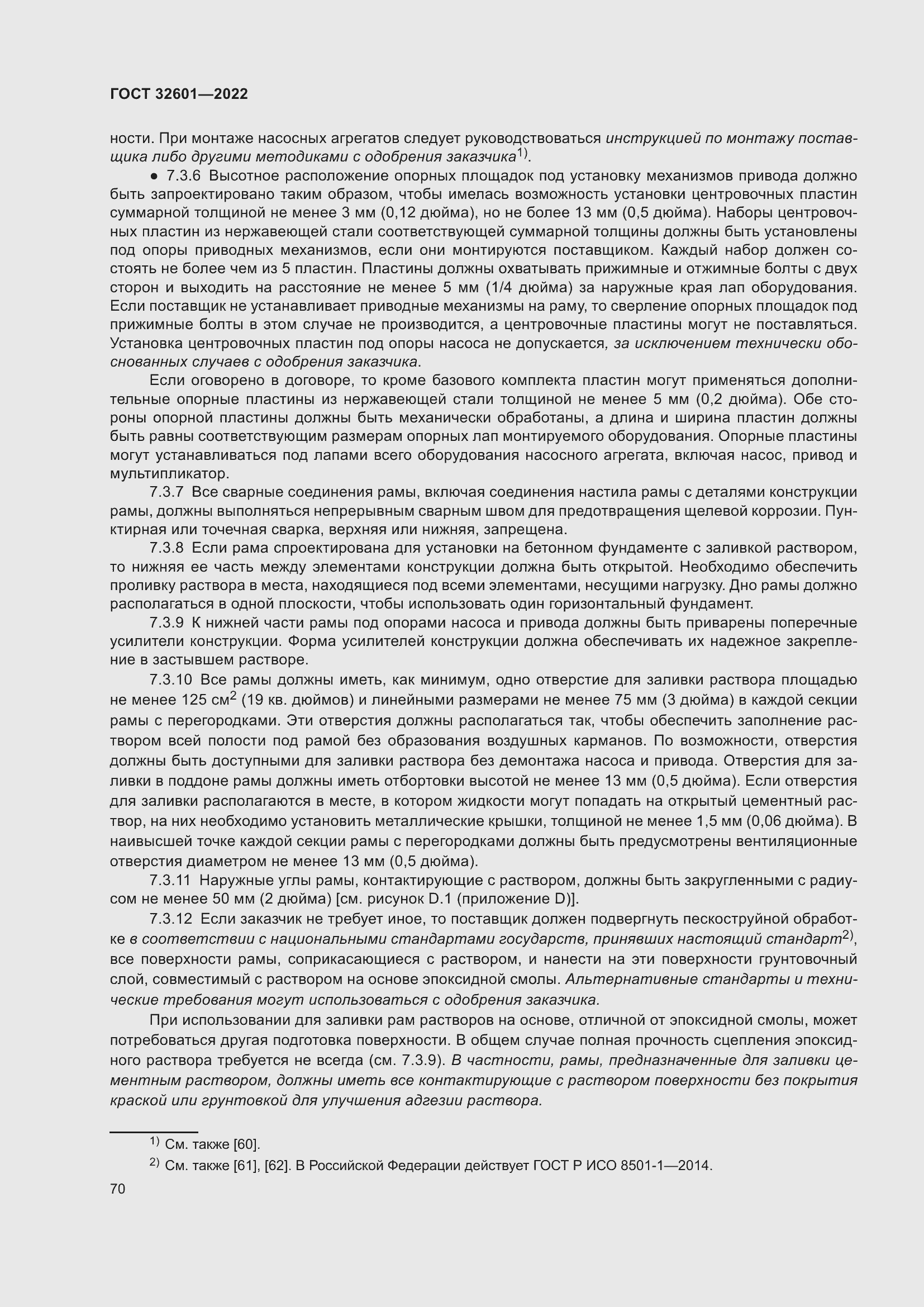 Страница 77 ГОСТ 32601-2022