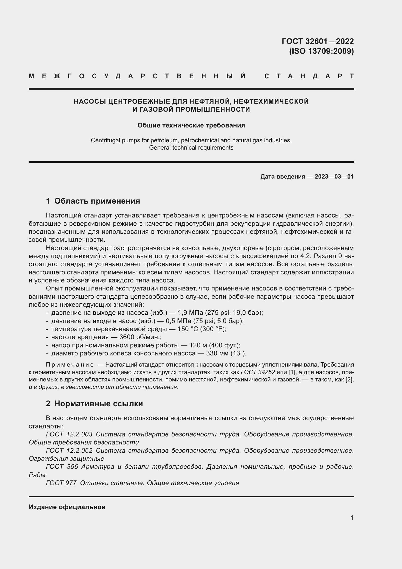 Страница 8 ГОСТ 32601-2022