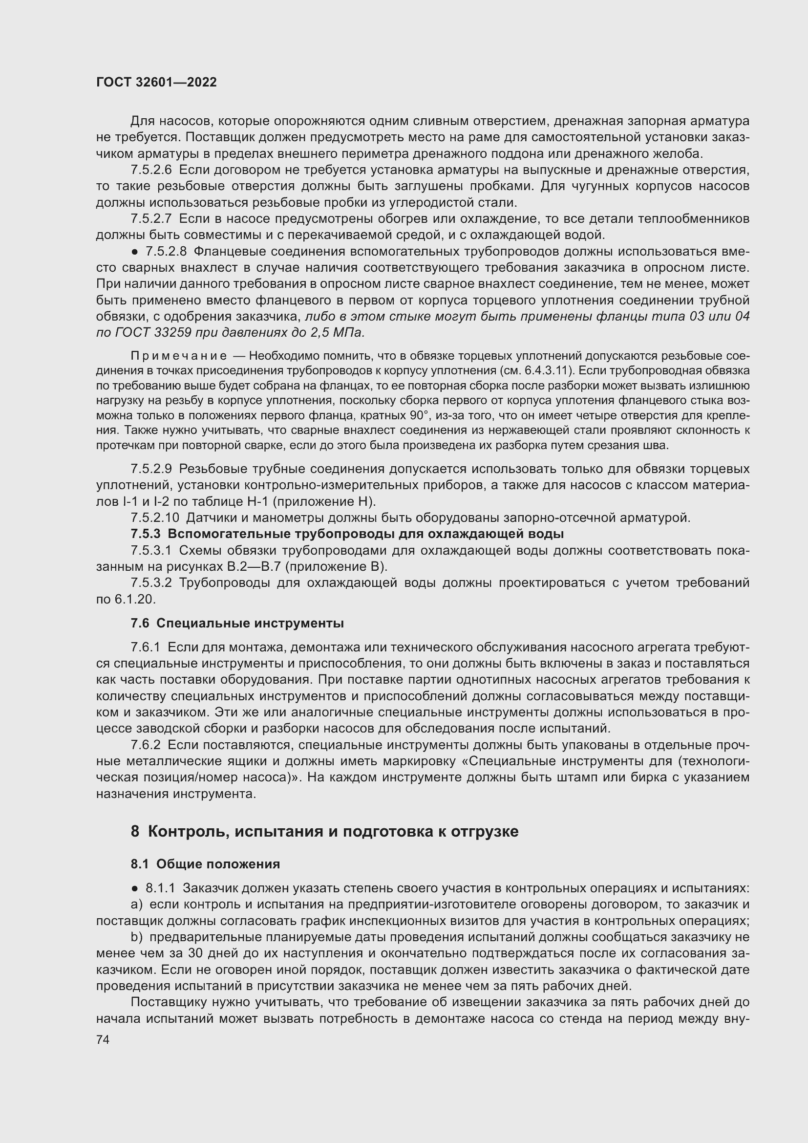 Страница 81 ГОСТ 32601-2022