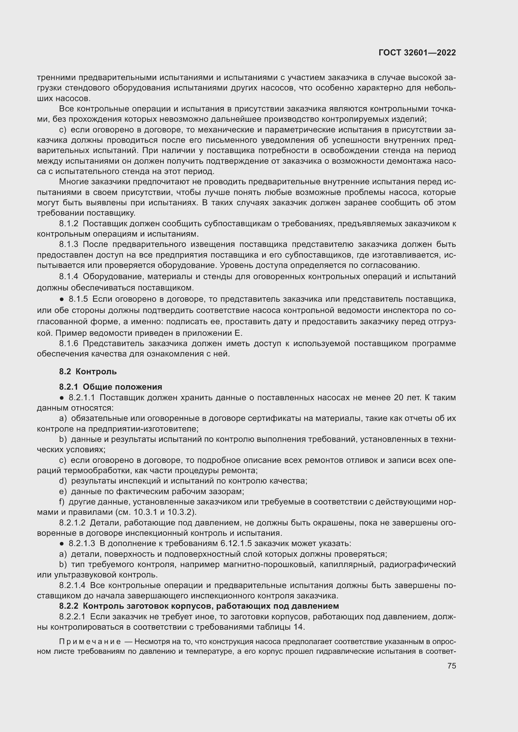 Страница 82 ГОСТ 32601-2022