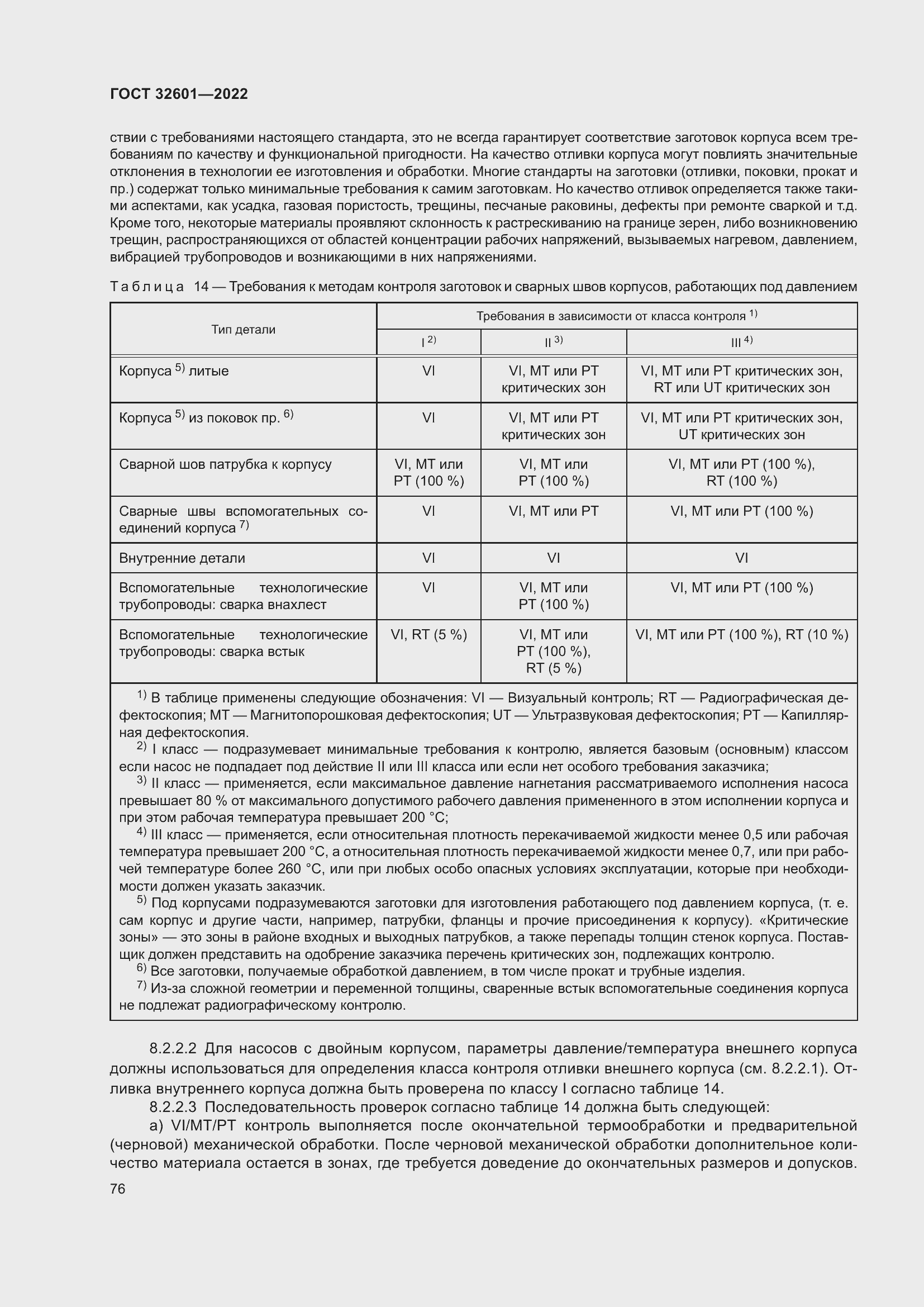 Страница 83 ГОСТ 32601-2022