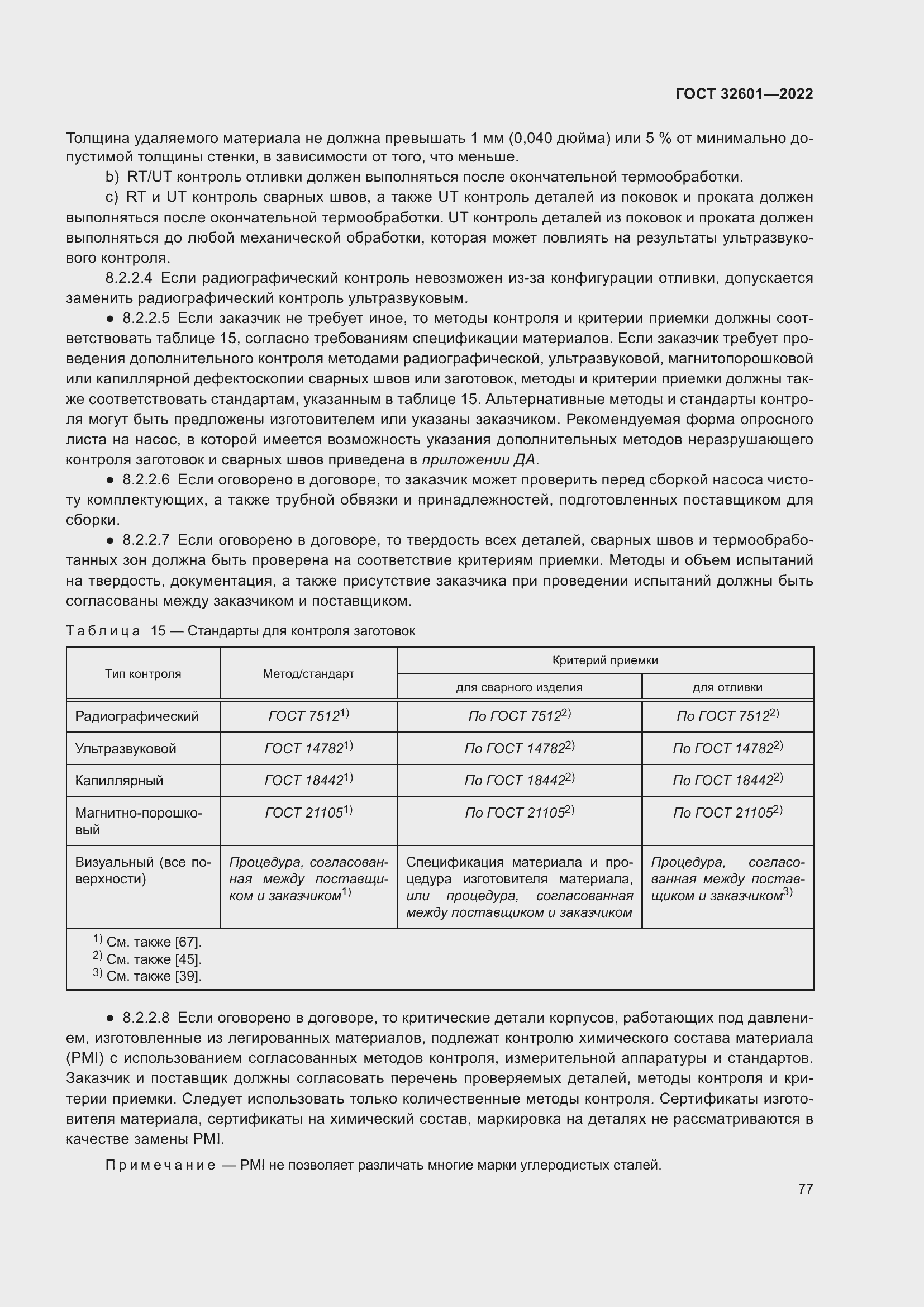 Страница 84 ГОСТ 32601-2022