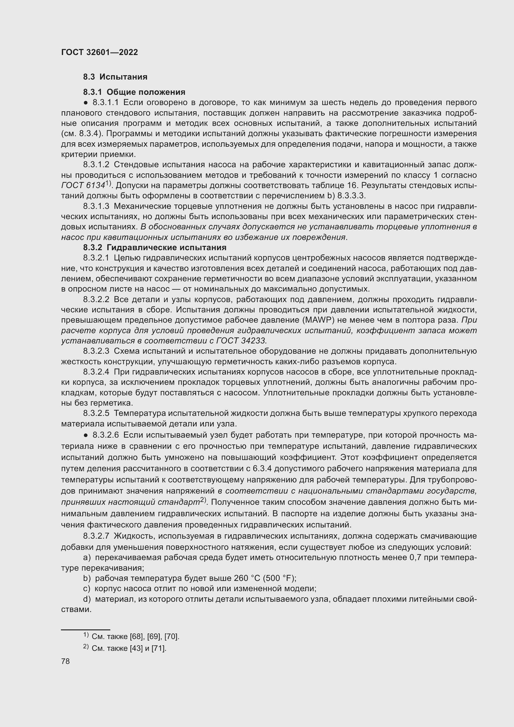 Страница 85 ГОСТ 32601-2022