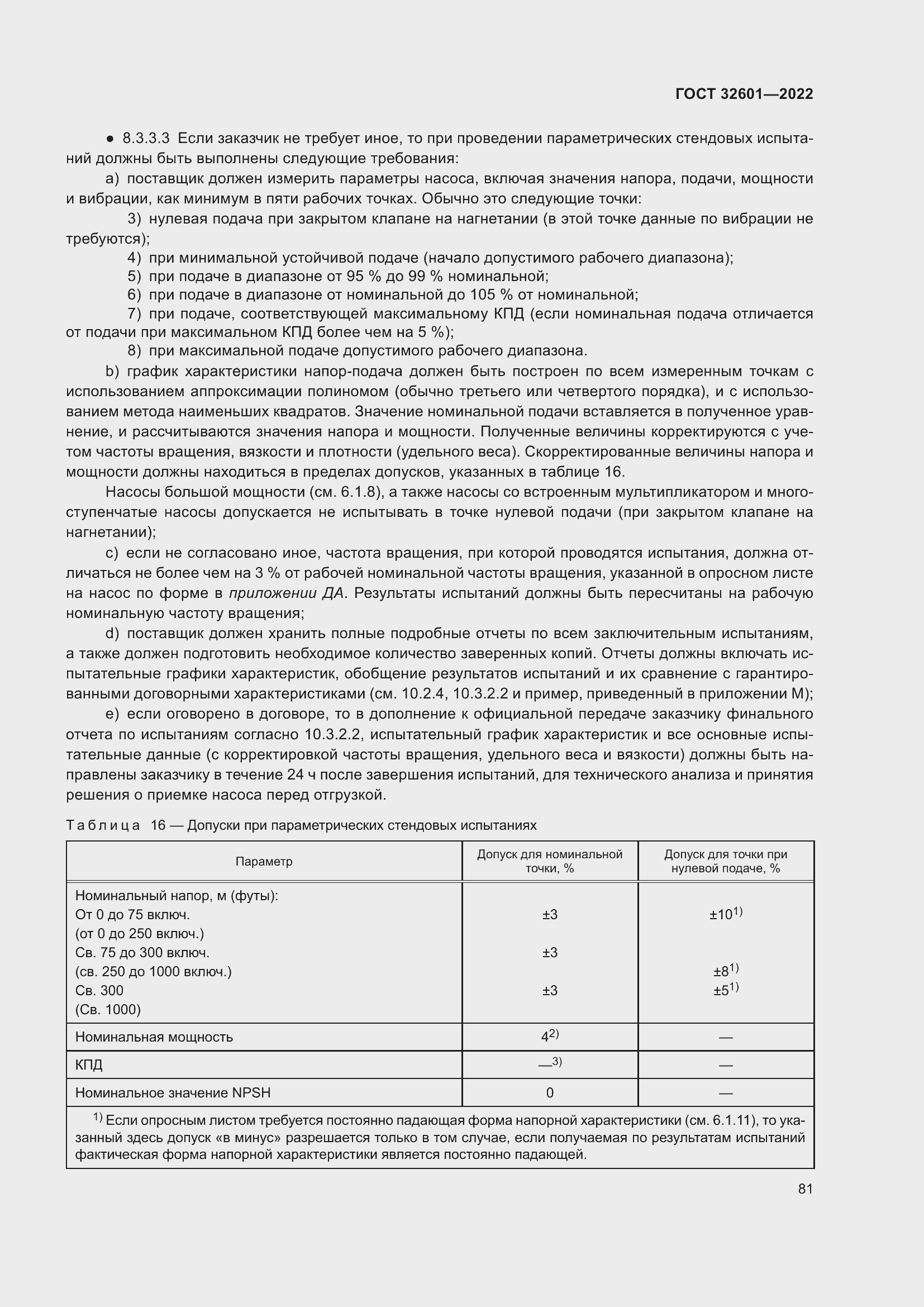 Страница 88 ГОСТ 32601-2022