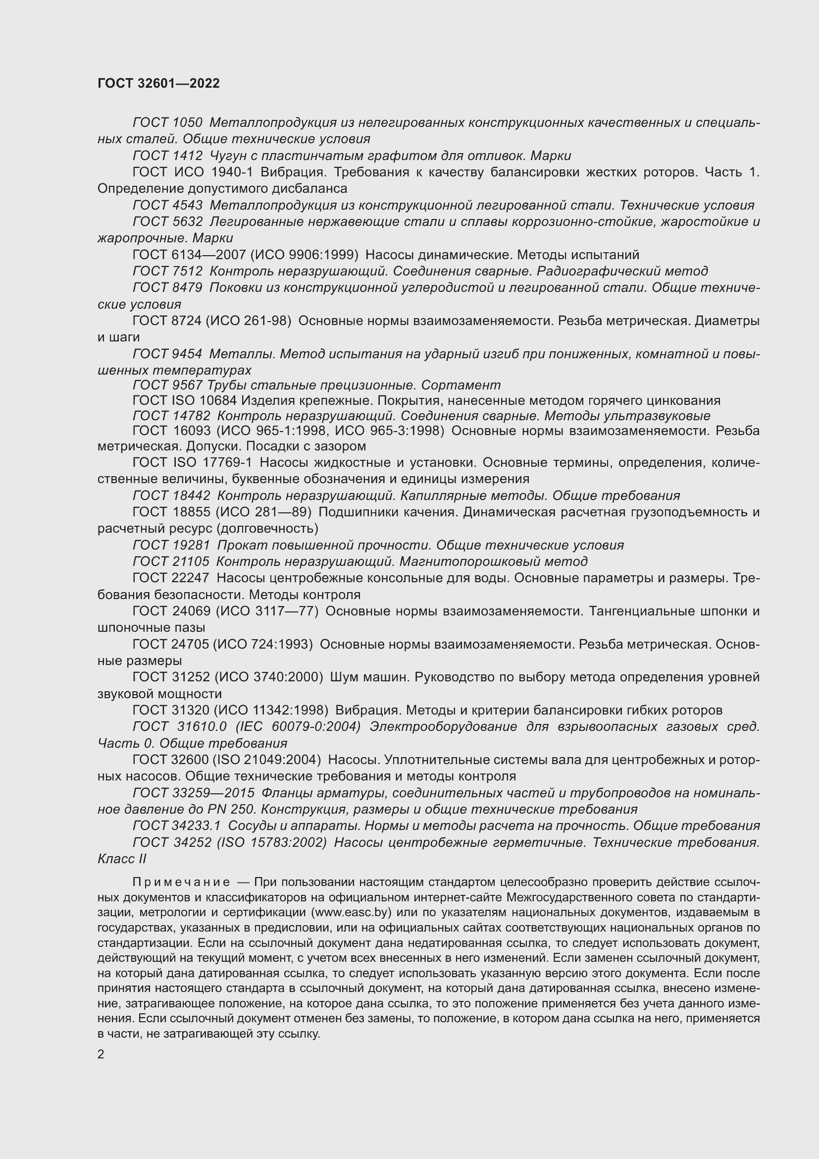 Страница 9 ГОСТ 32601-2022