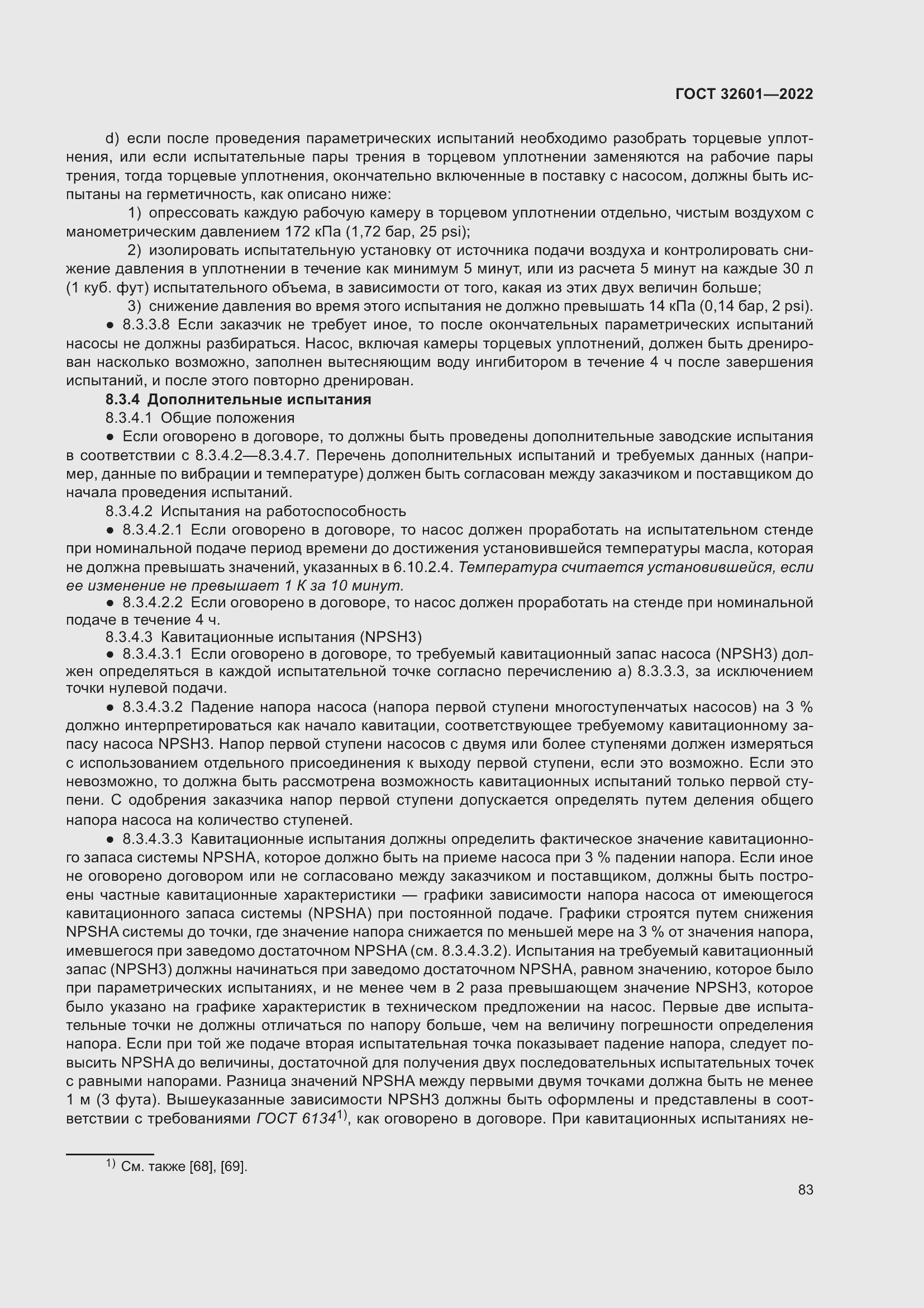 Страница 90 ГОСТ 32601-2022