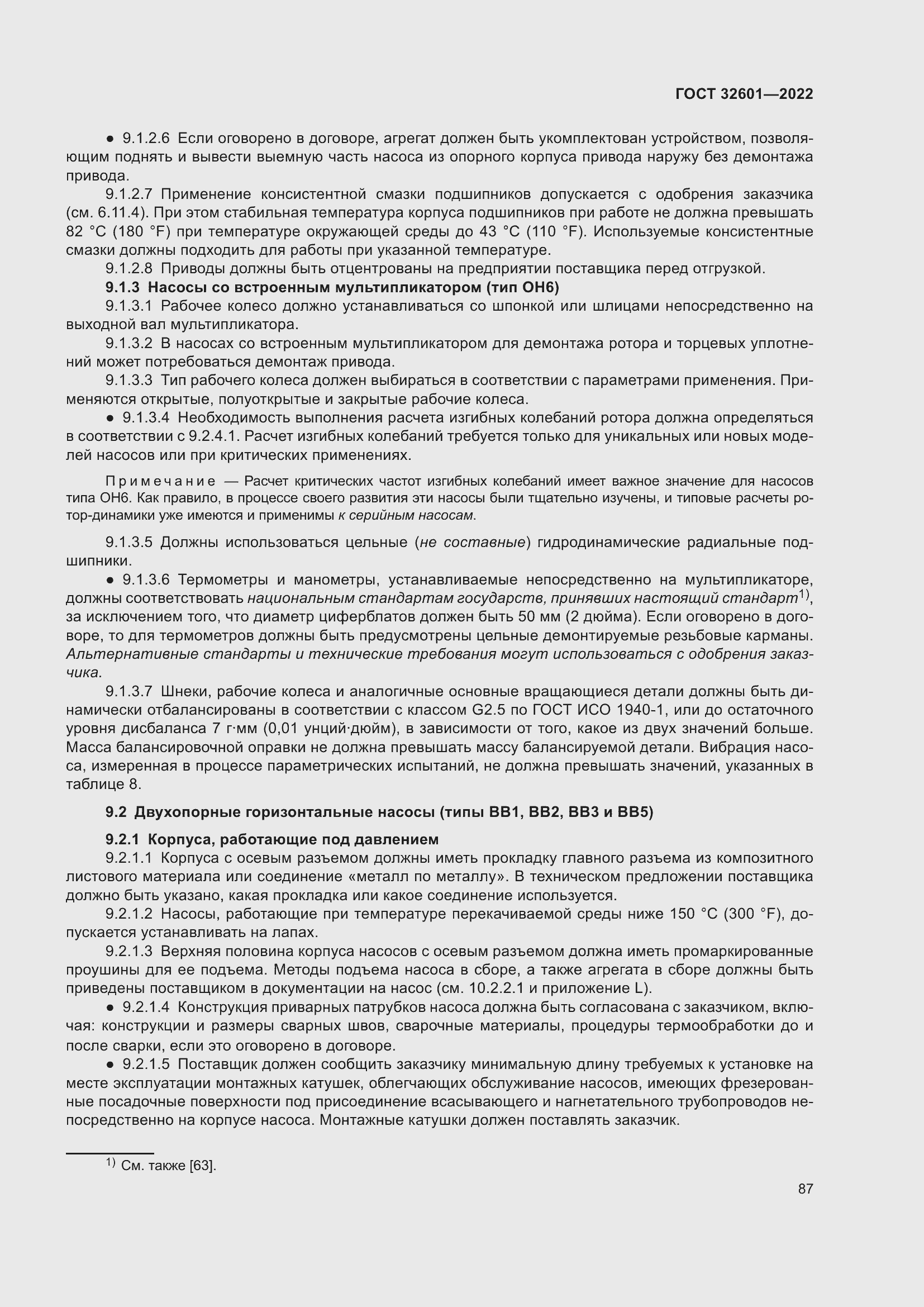 Страница 94 ГОСТ 32601-2022