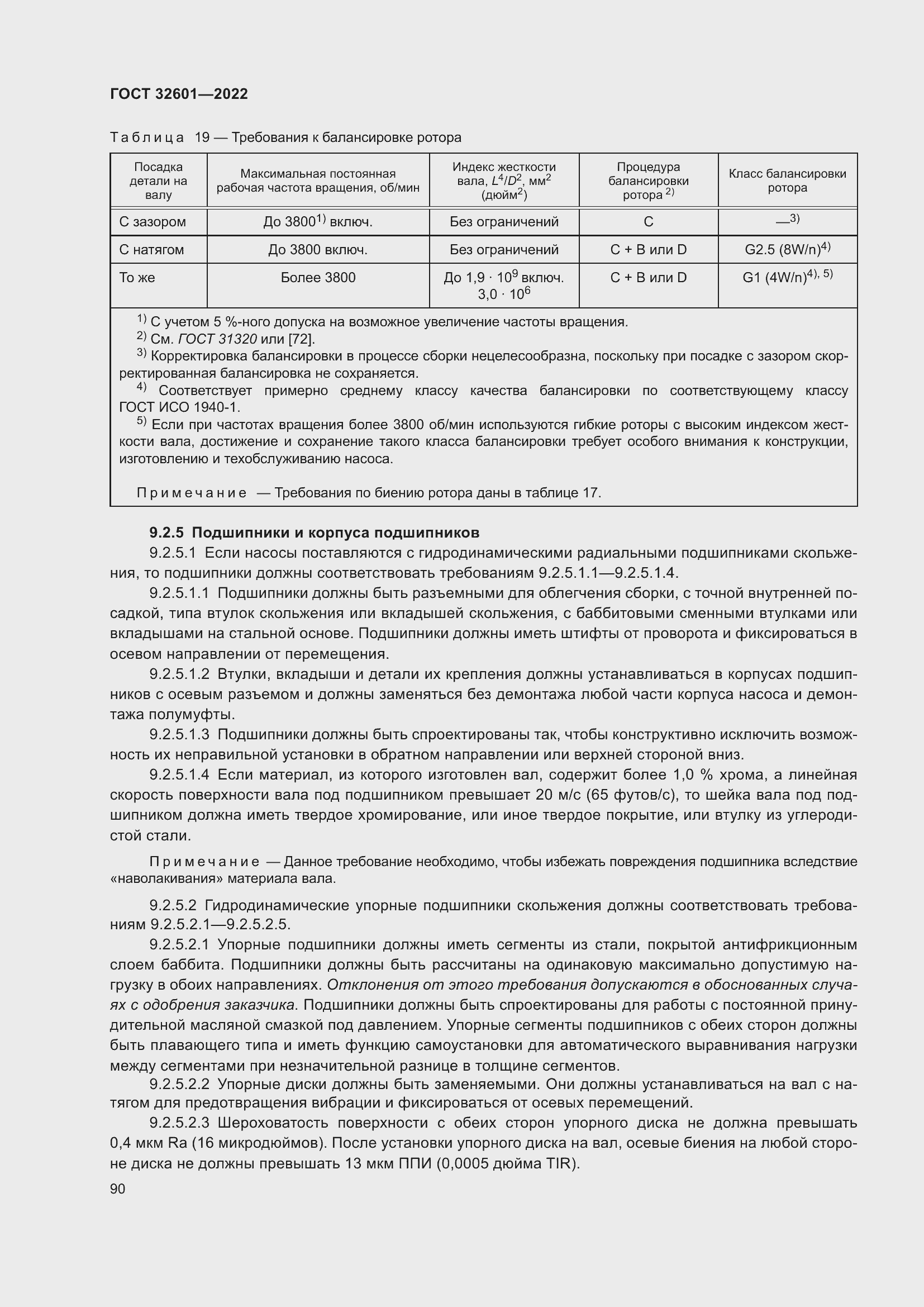 Страница 97 ГОСТ 32601-2022