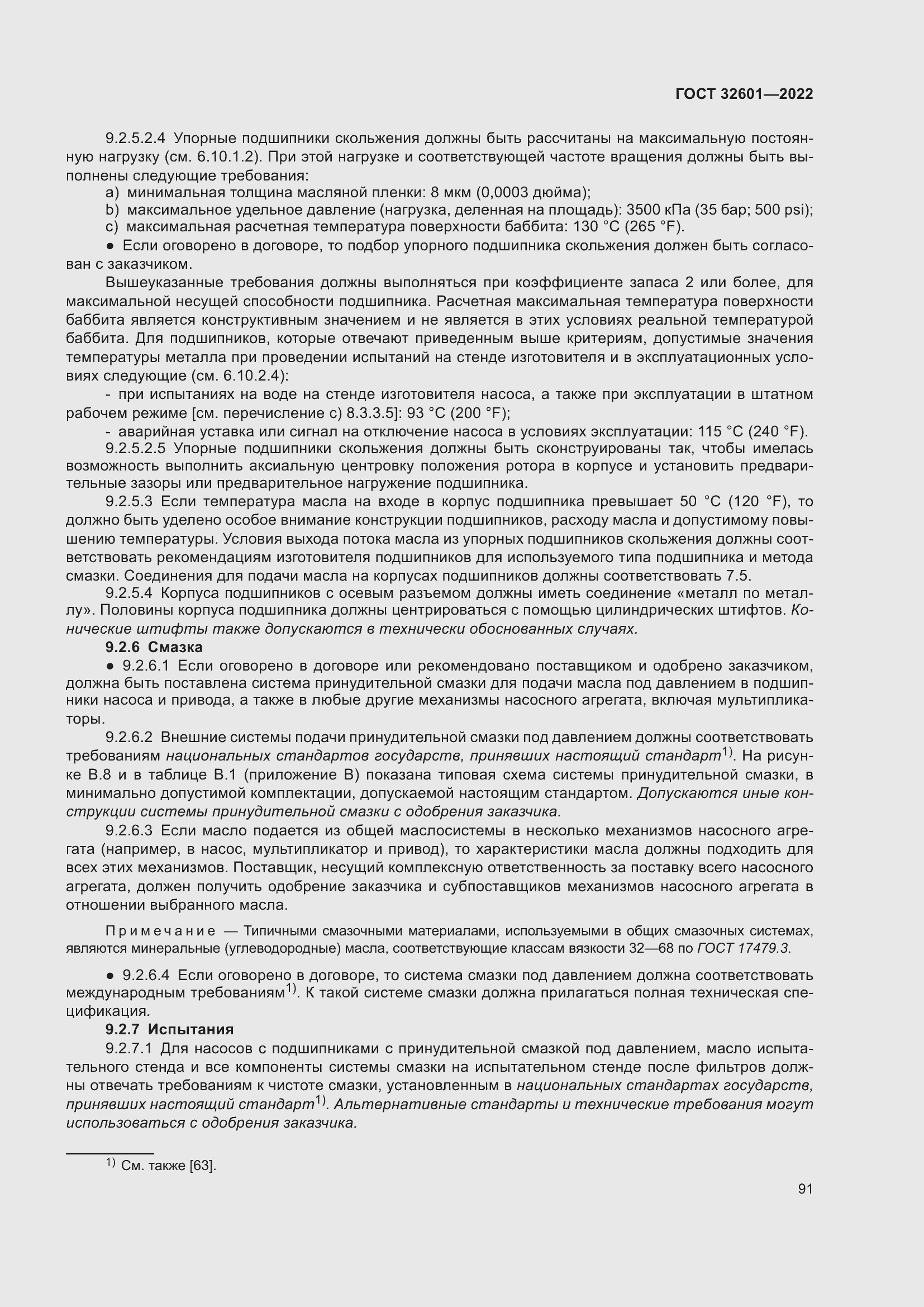 Страница 98 ГОСТ 32601-2022