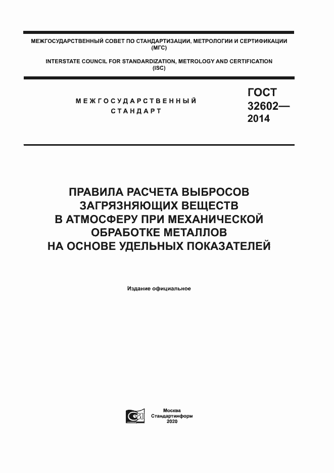 Страница 1 ГОСТ 32602-2014