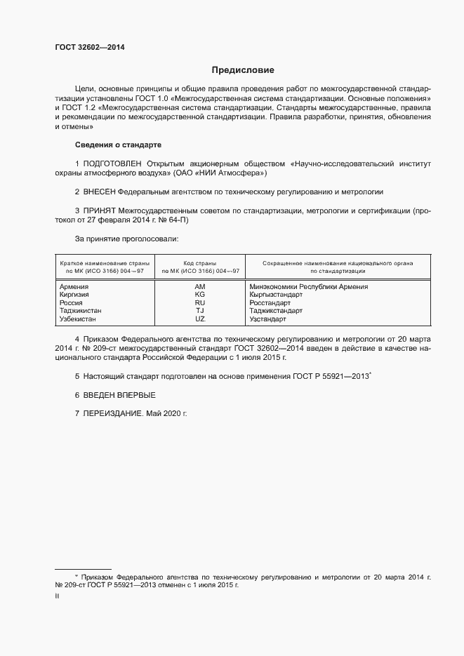 Страница 2 ГОСТ 32602-2014