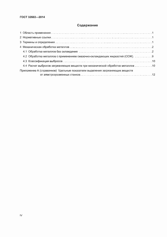 Страница 4 ГОСТ 32602-2014