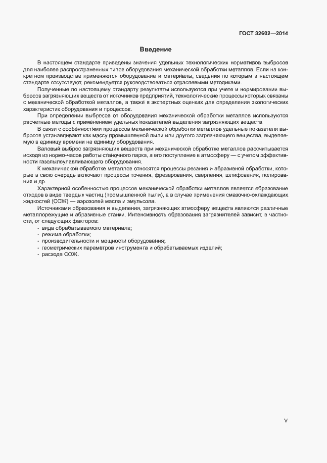 Страница 5 ГОСТ 32602-2014