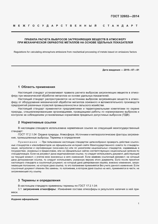 Страница 6 ГОСТ 32602-2014