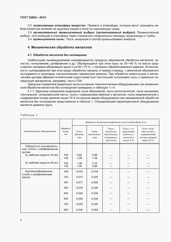 Страница 7 ГОСТ 32602-2014