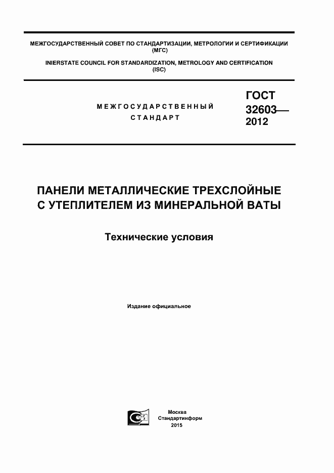 Страница 1 ГОСТ 32603-2012
