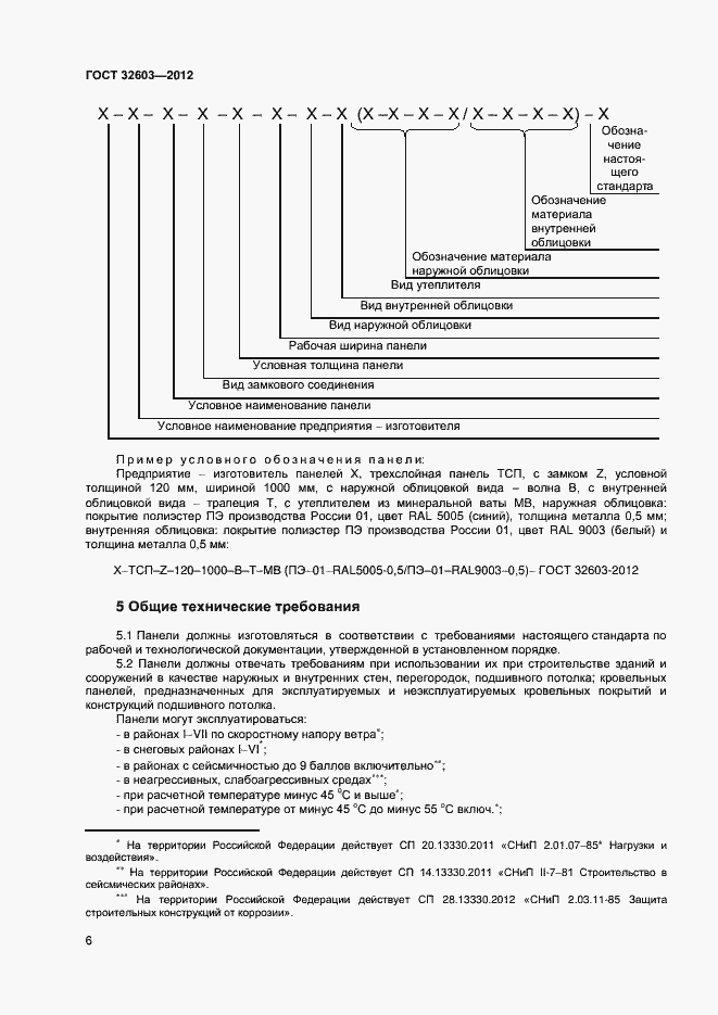 Страница 10 ГОСТ 32603-2012