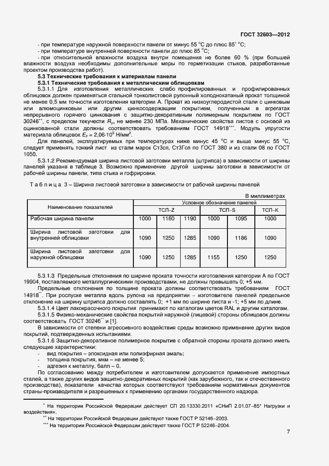Страница 11 ГОСТ 32603-2012