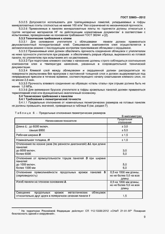 Страница 13 ГОСТ 32603-2012