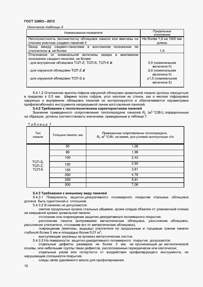 Страница 14 ГОСТ 32603-2012