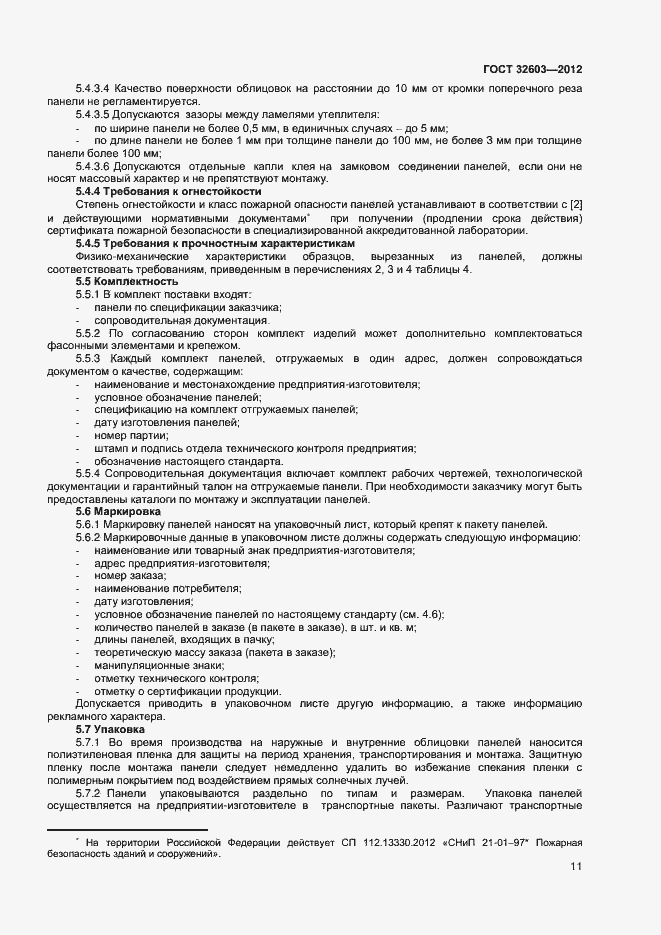 Страница 15 ГОСТ 32603-2012