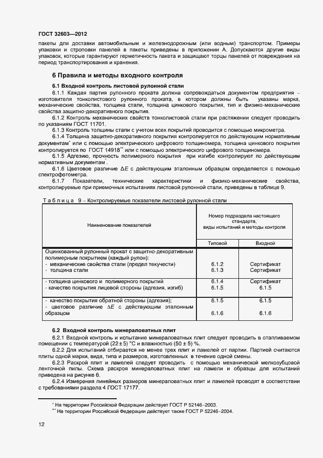 Страница 16 ГОСТ 32603-2012