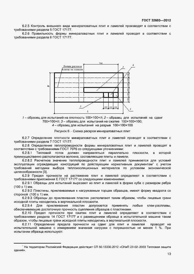 Страница 17 ГОСТ 32603-2012