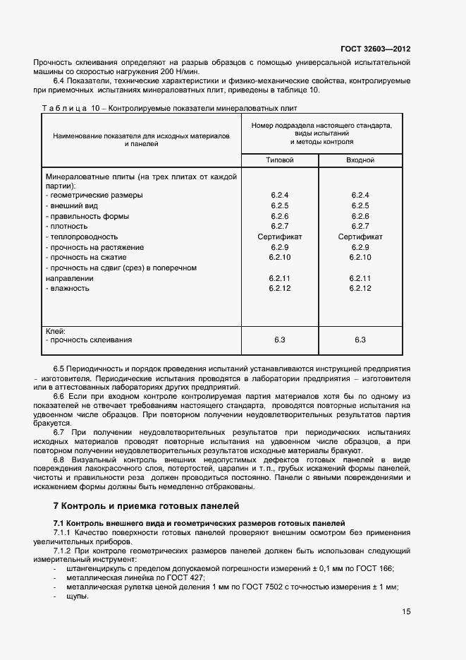 Страница 19 ГОСТ 32603-2012