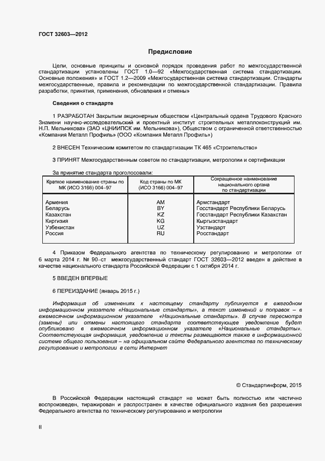 Страница 2 ГОСТ 32603-2012