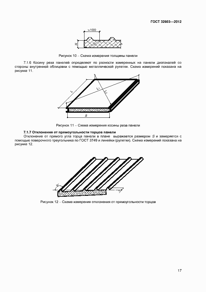 Страница 21 ГОСТ 32603-2012