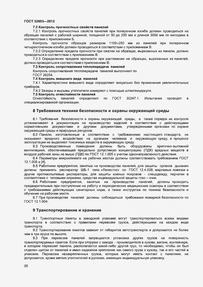 Страница 24 ГОСТ 32603-2012