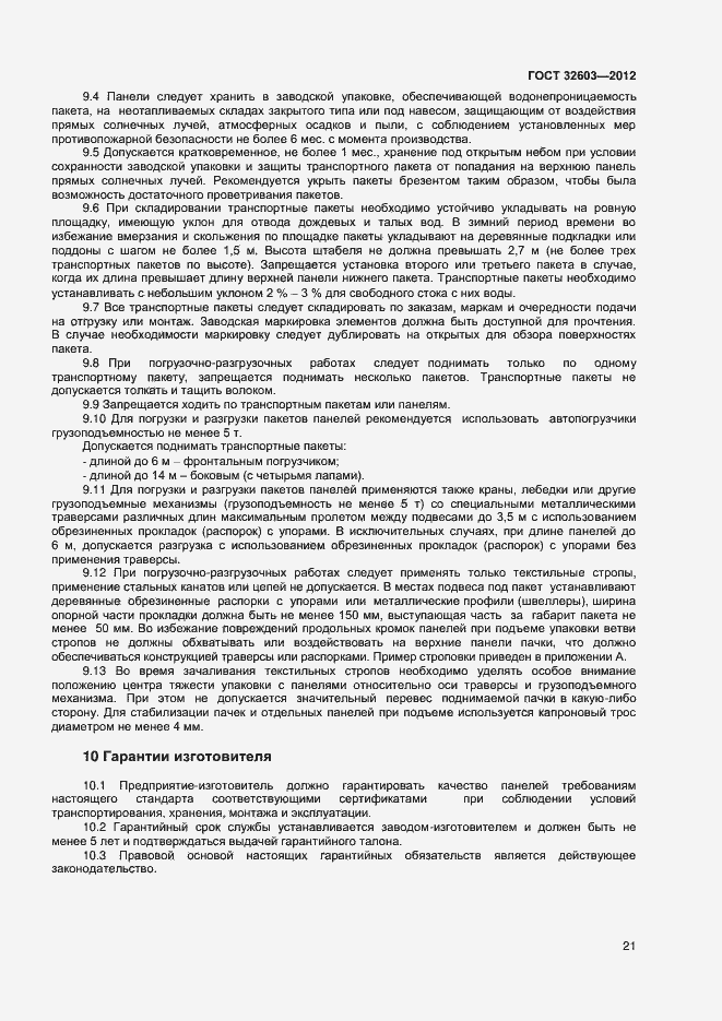 Страница 25 ГОСТ 32603-2012