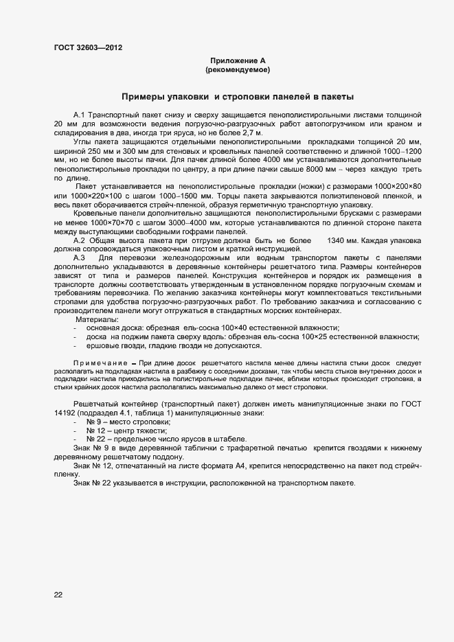 Страница 26 ГОСТ 32603-2012